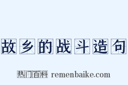 故乡的战斗造句是什么意思的图片